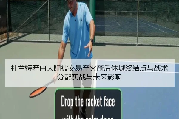 杜兰特若由太阳被交易至火箭后休城终结点与战术分配实战与未来影响