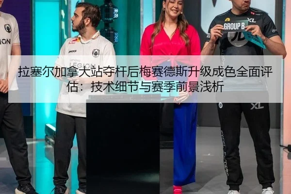 拉塞尔加拿大站夺杆后梅赛德斯升级成色全面评估：技术细节与赛季前景浅析