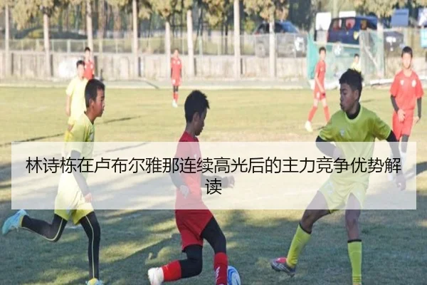 林诗栋在卢布尔雅那连续高光后的主力竞争优势解读