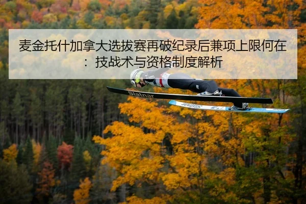 mai-jin-tuo-shen-jia-na-da-xuan-ba-sai-zai-po-ji-lu-hou-jian-xiang-shang-xian-he-zai-ji-zhan-shu-yu-zi-ge-zhi-du-jie-xi-2-952.jpg