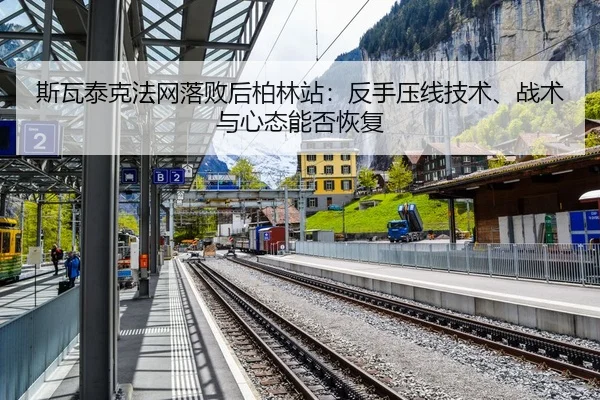 斯瓦泰克法网落败后柏林站：反手压线技术、战术与心态能否恢复