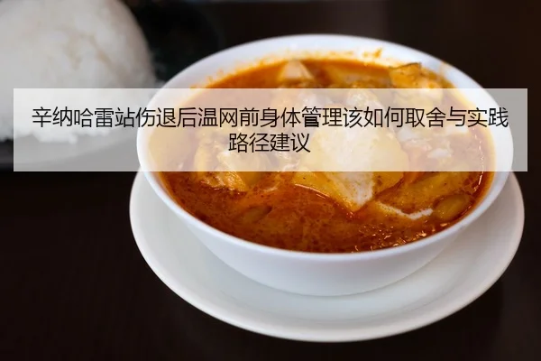 xin-na-ha-lei-zhan-shang-tui-hou-wen-wang-qian-shen-ti-guan-li-gai-ru-he-qu-she-yu-shi-jian-lu-jing-jian-yi-2-126.jpg