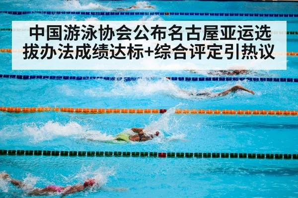 中国游泳协会公布名古屋亚运选拔办法成绩达标+综合评定引热议
