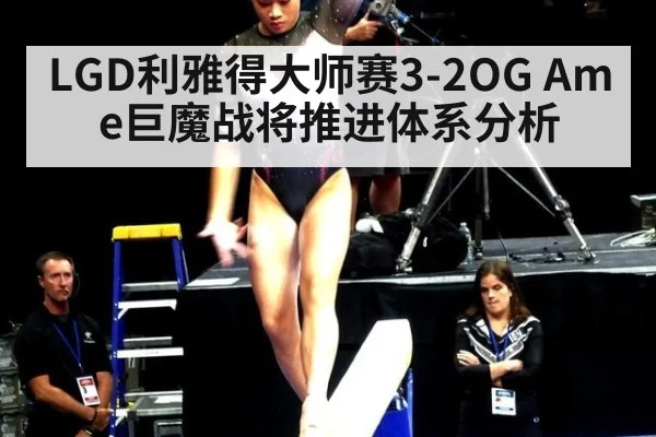 LGD利雅得大师赛3-2OG Ame巨魔战将推进体系分析