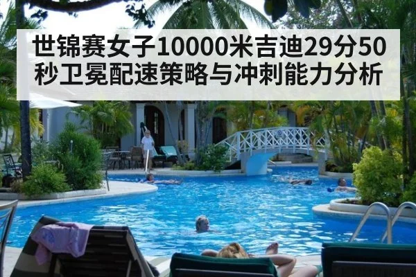 世锦赛女子10000米吉迪29分50秒卫冕配速策略与冲刺能力分析