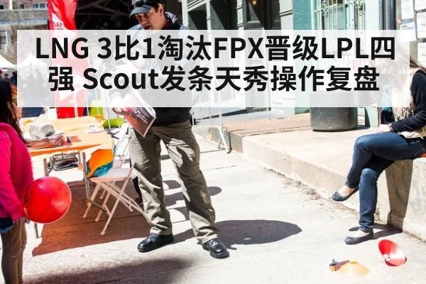 LNG 3比1淘汰FPX晋级LPL四强 Scout发条天秀操作复盘