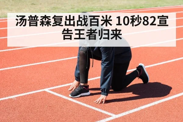 汤普森复出战百米 10秒82宣告王者归来